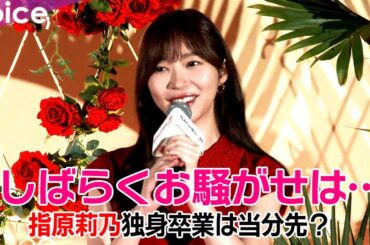 指原莉乃、独身卒業はまだまだ先？「しばらくお騒がせすることは…」
