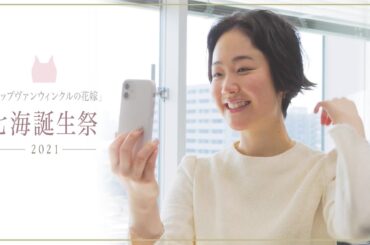 「リップヴァンウィンクルの花嫁」七海誕生祭2021