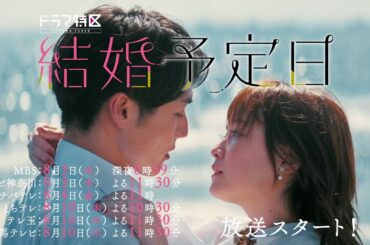 ドラマ特区「結婚予定日」OP主題歌（Travis Japan「99 PERCENT」）ver.予告