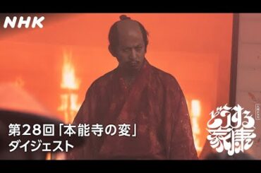 [第28回]「本能寺の変」天下統一目前で命を落とした信長(岡田准一)が魅せた壮絶な最期 | 2分ダイジェスト | 大河ドラマ「どうする家康」| NHK