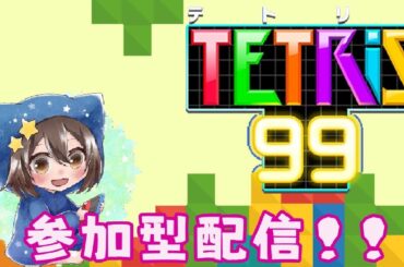 [テトリス９９]　#51 月1のテトリス参加型♪やばいほど暑すぎる…(概要欄を必ず見てね）