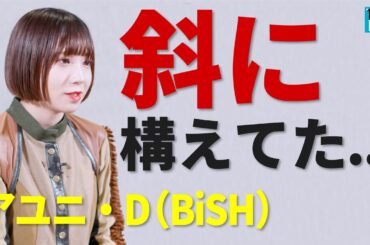 【BiSH全員インタビュー】第6弾 アユニ・D