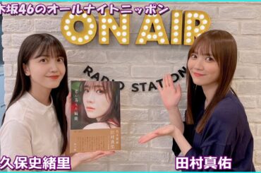 乃木坂46のオールナイトニッポン 久保史緒里、田村真佑  2023.07.26