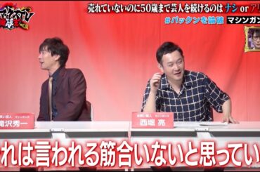パックンVSマシンガンズ「売れてないのに50歳まで芸人を続けるのはアリorナシ」｜ネオバズ 『マッドマックスTV 論破王』ABEMAで無料配信中