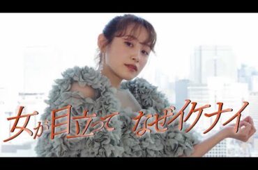 【踊ってみた】H&Mのサスティナブルドレス着て『女が目立ってなぜイケナイ』を踊ってみました♡【エシカル】