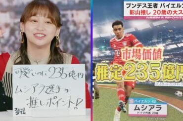 影山優佳の推しは、市場価値235億！？の神童、ムシアラ！彼の魅力に迫る│『ABEMAスポーツタイム』ABEMAで無料配信中！
