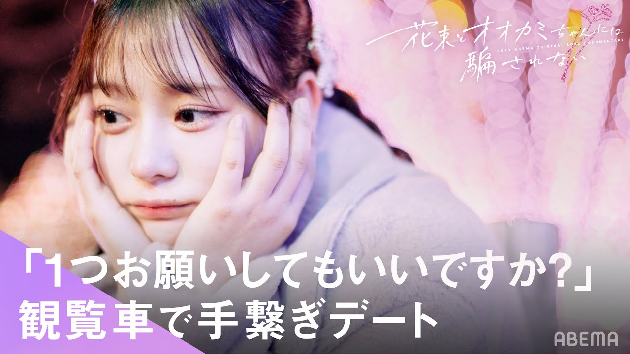 「手を繋いでいいですか?」元アイドルが観覧車で手繋ぎデート… | #花束オオカミ #恋愛 #デート 「手を繋いでいいですか?」元アイドルが観覧車で手繋ぎデート... | #花束オオカミ #恋愛 #デート