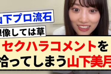 【乃木坂46】セ●ハラコメントを拾ってしまう山下美月ww