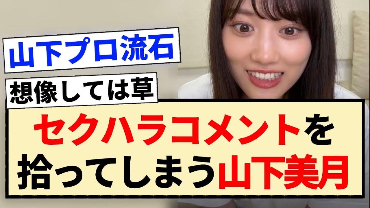 【乃木坂46】セ●ハラコメントを拾ってしまう山下美月ww 【乃木坂46】セ●ハラコメントを拾ってしまう山下美月ww
