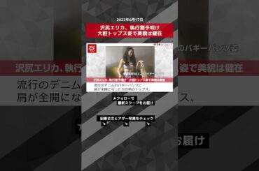 沢尻エリカ、執行猶予明け　大胆トップス姿で美貌は健在 NEWSポストセブン【ショート動画】 #shorts