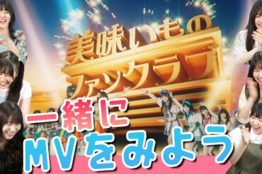 一緒に！美味い！MVをみようの会【虹コンMV鑑賞会】「美味いものファンクラブ」