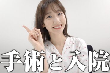 手術と入院の全てをお話しします