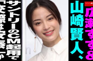 広瀬すず ＆ 山崎賢人 、 サントリー の CM起用 で「 交際 は 安泰 」か NEWSポストセブン