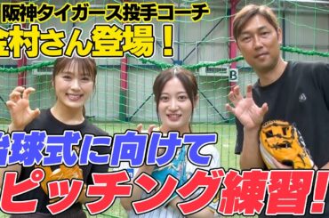 【阪神巨人戦】明日の始球式に向けて前阪神投手コーチ金村暁さんの技術指導で仕上げました【渋谷凪咲乱入】