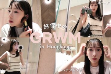 【香港GRWM】プライベートで香港に🩷香港ディズニーの帰りにあったタクシーでの話も😱