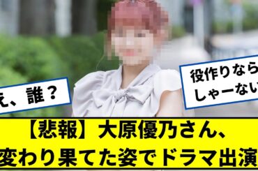 【悲報】大原優乃さん、変わり果てた姿でドラマに出演ｗｗ【2chなんjネットの反応】