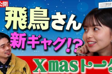 【バラバラ大選挙開催中】齋藤飛鳥のクリスマスギャグ誕生!?投票をお願いする為にハマスカの公約を考える！【YouTube限定公開】2021/12/23OA「ハマスカ放送部」
