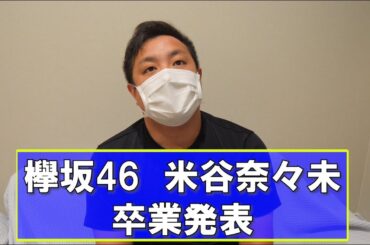 【欅坂46】米谷奈々未 卒業。。。