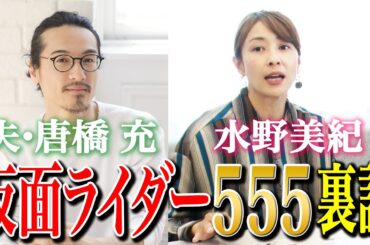【特撮ヒーロー】水野美紀の夫・唐橋充、仮面ライダー555裏話！【水野美紀の映画生活】