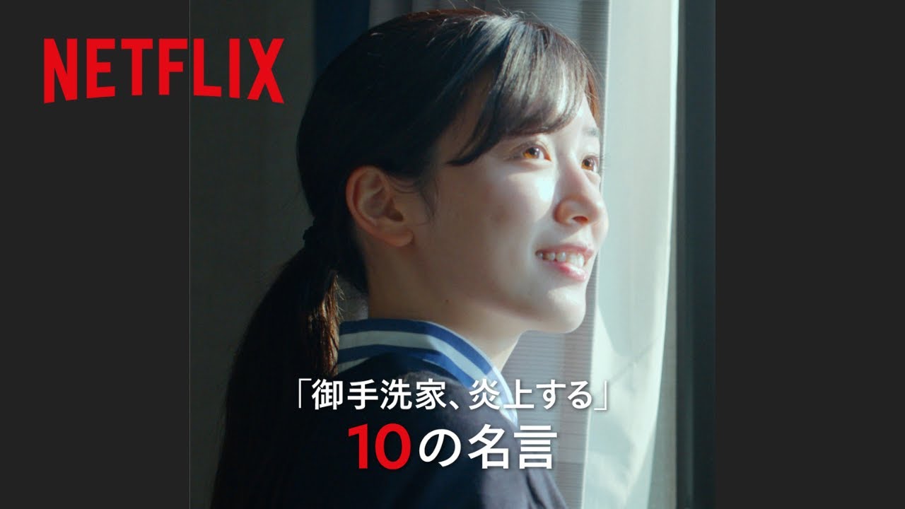 どの言葉にグッときた?キャラクター名セリフ 10選 – 御手洗家、炎上する – Netfli Japan どの言葉にグッときた?キャラクター名セリフ 10選 - 御手洗家、炎上する - Netfli Japan