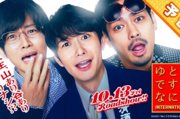 〈最新映像解禁〉『ゆとりですがなにか インターナショナル』予告【10月13日(金)公開】