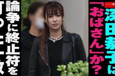 深田恭子 は「 おばさん 」か？　論争 に 終止符 を 打った 一枚 NEWSポストセブン