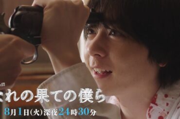 【予告】なれの果ての僕ら　第6話「憎悪が引き起こした凶行」