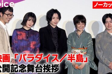 染谷俊之×吉田美月喜×立川かしめ×藤田朋子×稲葉雄介監督『パラダイス／半島」公開記念舞台挨拶【ノーカット】