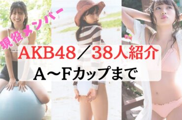 【AKB48/現役メンバー】メンバーのグラビアをカップ数に順に紹介！