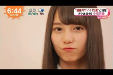 小坂菜緒ちゃんのアヒル口が可愛すぎる