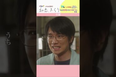 「#初恋ざらり」【合鍵ver.】 テレビ東京系 毎週金曜24時12分から放送&TVerで配信中！#小野花梨 #風間俊介 #shorts