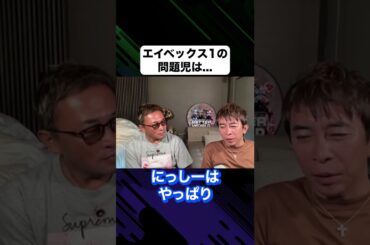 エイベックス1の問題児は...?#shorts