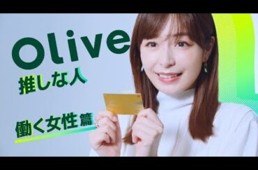 【Olive】Oliveな人 宇垣美里さん篇_30sec_横