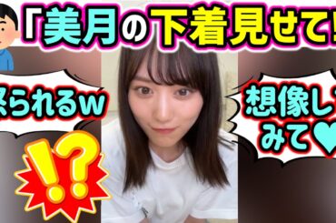 山下美月、下ネタなコメントにも笑顔で神対応するシーンまとめ【文字起こし】乃木坂46