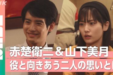 【赤楚衛二＆山下美月】役と向きあう二人の思いとは…!? 朝ドラ「舞いあがれ！」（NABE）