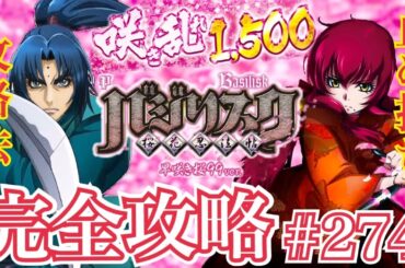 【Pバジリスク~桜花忍法帖~早咲き桜99ver.】完全攻略#274