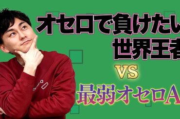 【検証】絶対負けるAI vs 絶対負けたい元世界王者【最弱オセロAI】
