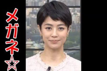 夏目三久 かわいいメガネ姿 初公開☆あさチャン