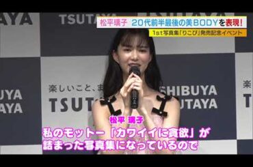 元櫻坂46松平璃子　1st写真集を発売！