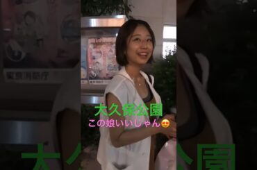 大久保公園で健康的で可愛い娘はすぐに連れ去られ！ ※顔撮り声かけ動画見たい方はチャンネル登録「東京夜散歩」＃大久保公園 #声かけ #新宿 #japantravel