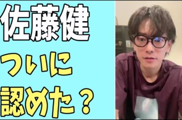 佐藤健　ついに認めた？
