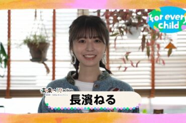【長濱ねる編】みんなのfor every child /日本ユニセフ協会