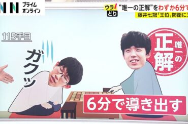 “唯一の正解”をわずか6分で...　藤井七冠「王位」防衛に王手【ウラどり】
