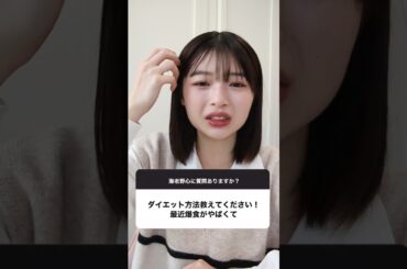 【質問コーナー】おすすめのダイエット方法は？おすすめのカラコンは？初カラーのおすすめは？