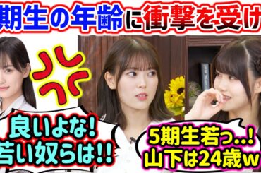 岩本蓮加と伊藤理々杏、3期生と5期生の年齢を改めて確認して衝撃を受ける..ｗ【文字起こし】山下美月 乃木坂46