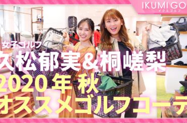 【女子ゴルフ】久松郁実&桐嵯梨が２０２０年秋のオススメゴルフコーデをご紹介！！