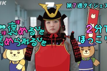 [褒めるひと褒められるひと] 森川葵主演ドラマ 2分でほっこり 第7週見逃しダイジェスト | 夜ドラ | NHK