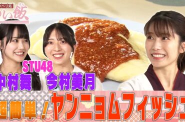 【ゆいはんの後輩・STU48 今村美月・中村舞が初来店】船酔いしながらライブ！？〇〇と言われて大激怒！？後輩からのガチ質問に元総監督ゆいはんもガチ回答！経塚考案のヤンニョムフィッシュも必見