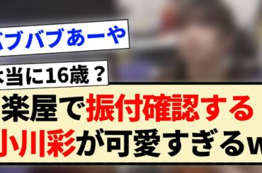【真夏の全国ツアー】楽屋で振付確認する小川彩が可愛すぎるww