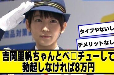 吉岡里帆ちゃんとベ□チーしてたたなければ8万円【なんJ２chネットの反応】